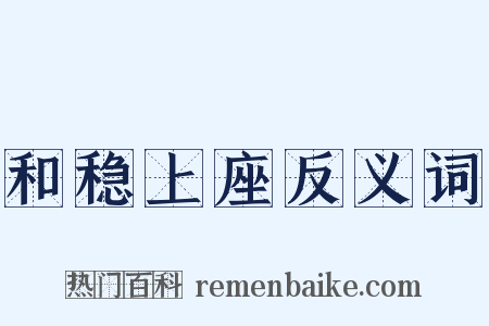 和稳上座反义词是什么意思的图片